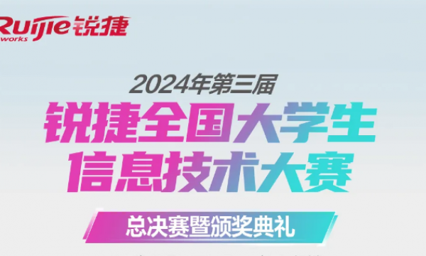 获奖！2024锐捷大赛国赛获奖名单公布！ICT大赛全国总决赛青岛尚文网络蝉联三连冠！