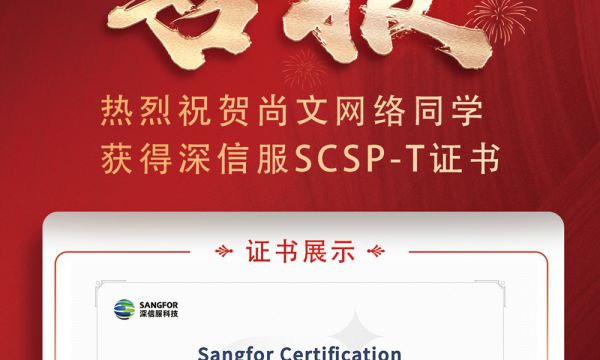 深信服安全新版本SCSP-T考试通过：考试时间2025.1.13