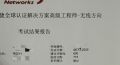 6.13号锐捷RGSP无线考试通过！！！