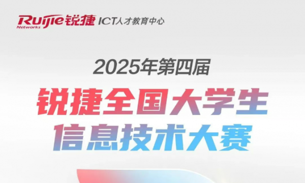 2025年锐捷ICT大赛|第四届锐捷全国大学生信息技术大赛初赛现场精彩回顾