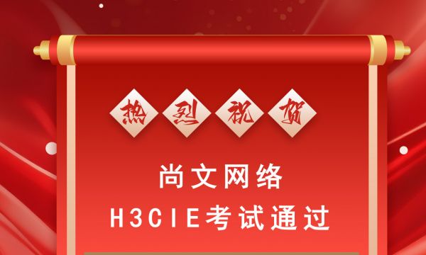 恭喜学员顺利获取新华三认证H3CIE-RS+证书~